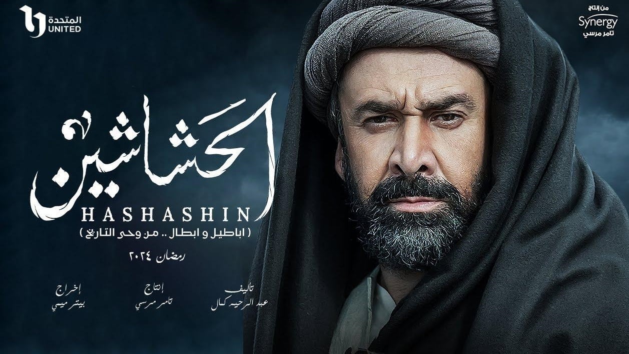 مسلسل الحشاشين أثار ضجة سياسية أكثر منها فنية درامية