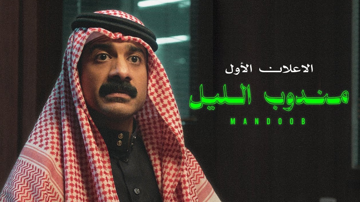 الفيلم السعودي مندوب الليل يشارك في مهرجان روتردام