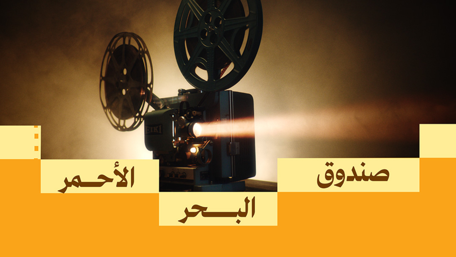 صندوق البحر الأحمر يكشف عن قائمة الفائزين في منح ما بعد الإنتاج ضمن أولى جولاته لعام 2025م