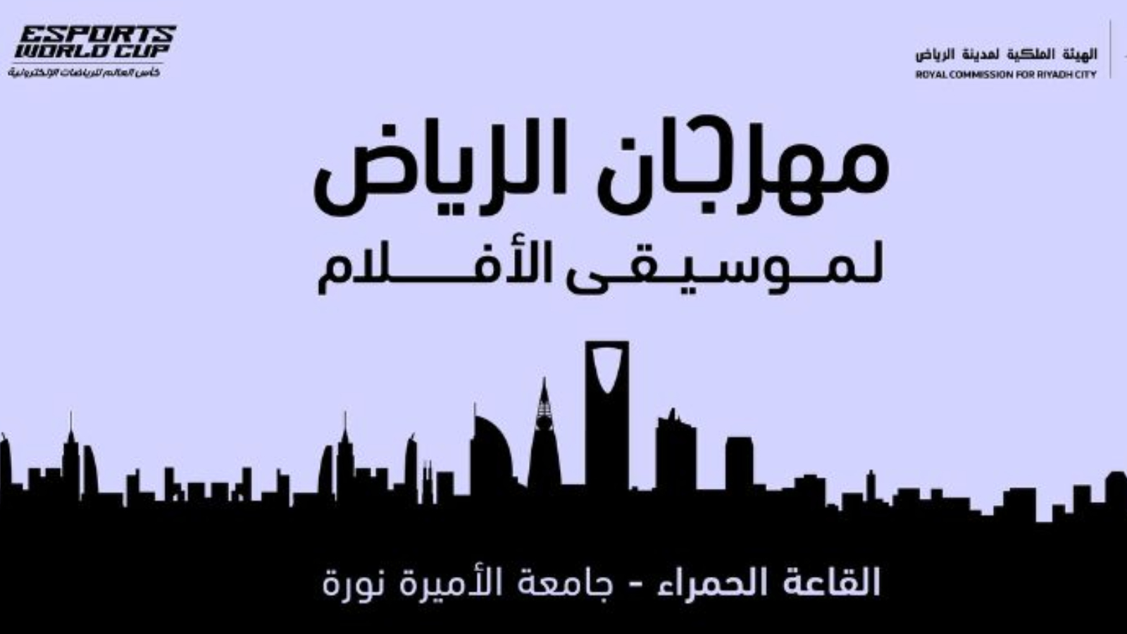 اطلاق النسخة الثانية لمهرجان الرياض لموسيقى الأفلام