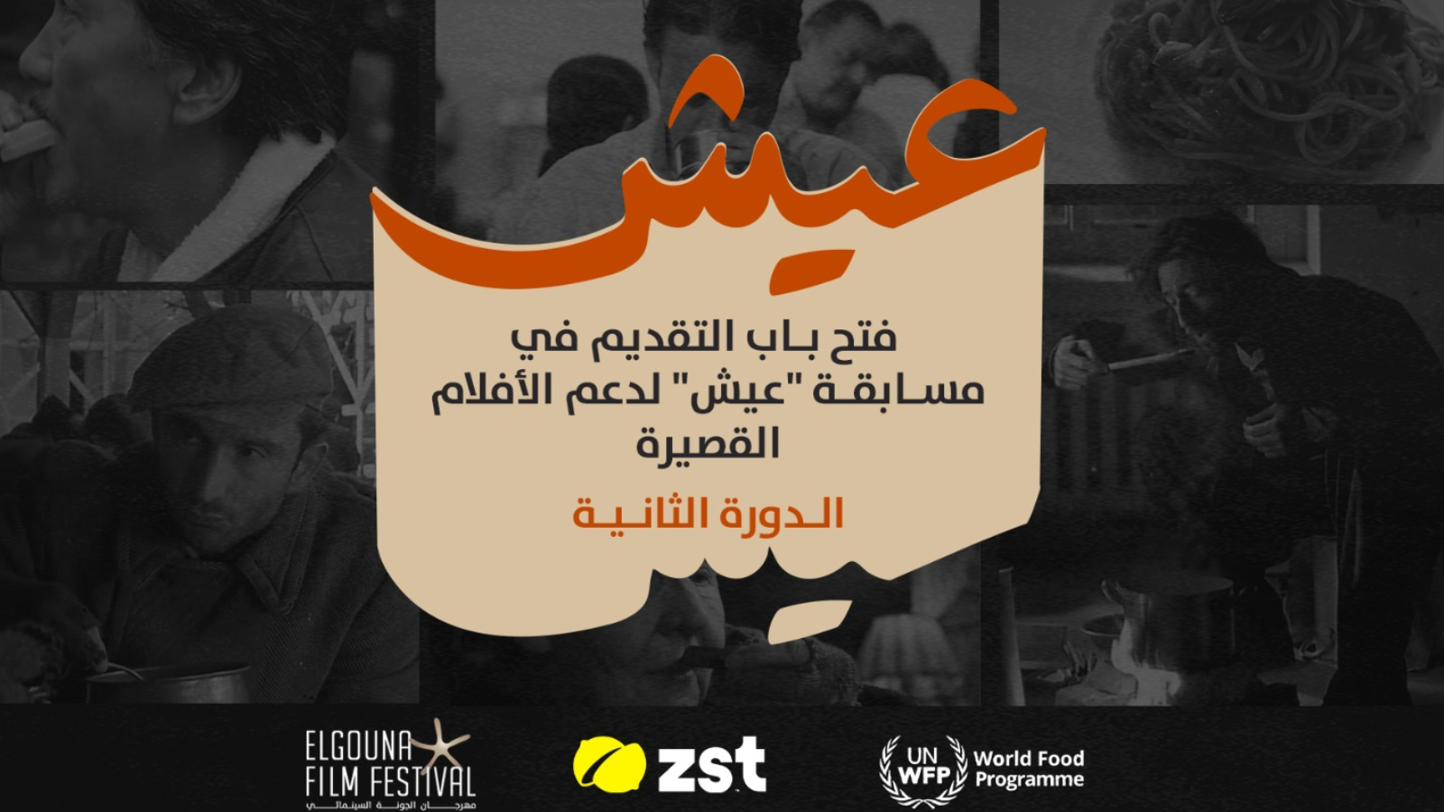 للعام الثاني على التوالي مهرجان الجونة السينمائي وبرنامج الغذاء العالمي وزست يطلقون مسابقة 