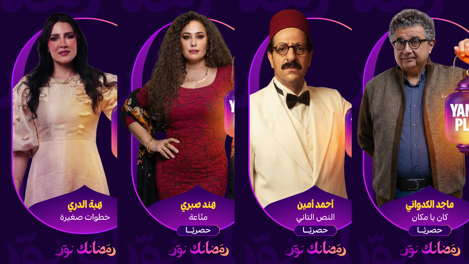 يانغو بلاي يعلن عن مسلسلات رمضان ٢٠٢٦