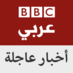 BBC Arabic Alerts