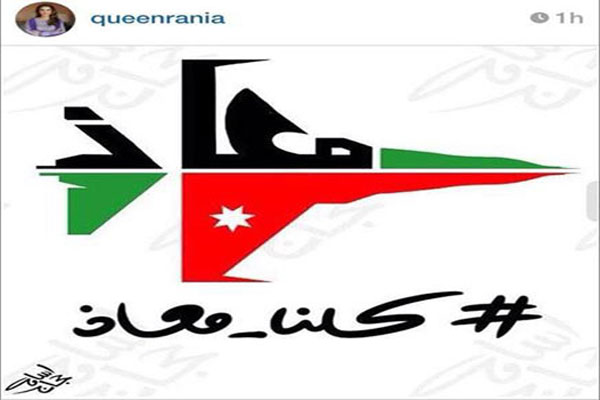 الملكة رانيا العبدالله تعبر من خلال أنستغرام عن مساندتها للطيار الأسير