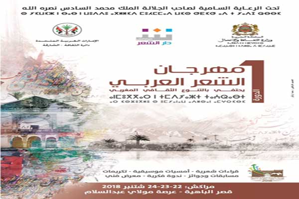 ملصق مهرجان الشعر العربي بمراكش