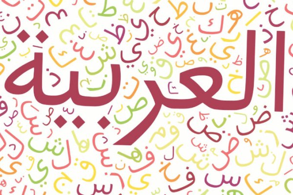 العربية هي الخامسة من ناحية النطق حول العالم
