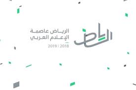 تدشين الهوية الإعلامية الموحدة للاحتفال بإعلان الرياض عاصمة للإعلام العربي