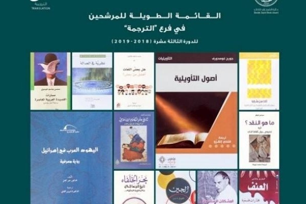 جائزة الشيخ زايد: 3 مغاربة ضمن القائمة الطويلة لفرع "الترجمة"