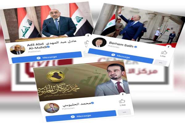 الحسابات الرسمية على فايسبوك للرؤساء العراقيين الثلاثة برهم صالح وعادل عبد المهدي ومحمد الحلبوسي