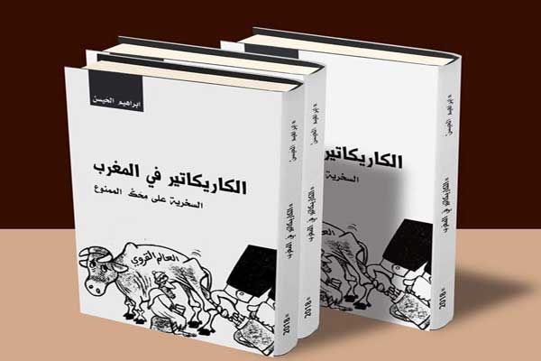 غلاف كتاب الكاريكاتير في المغرب