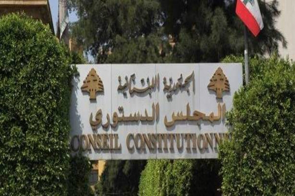 المجلس الدستوري يصدر قراراته في الطعون النيابية اللبنانيّة
