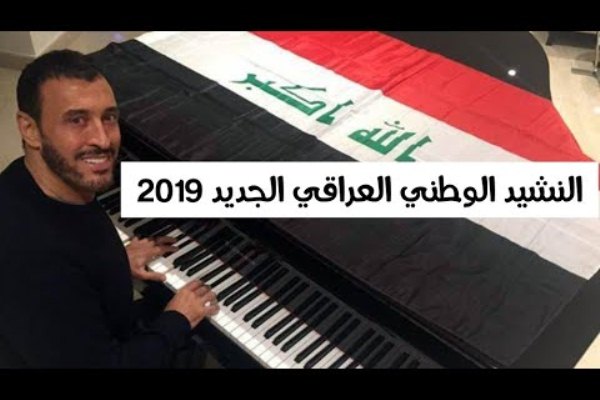 مقترح النشيد الوطني العراقي بألحان وصوت كاظم الساهر