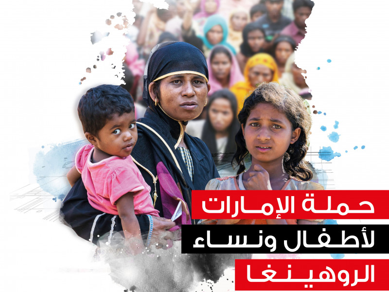 إطلاق حملة في الإمارات لجمع التبرعات للاجئين من الروهينغا
