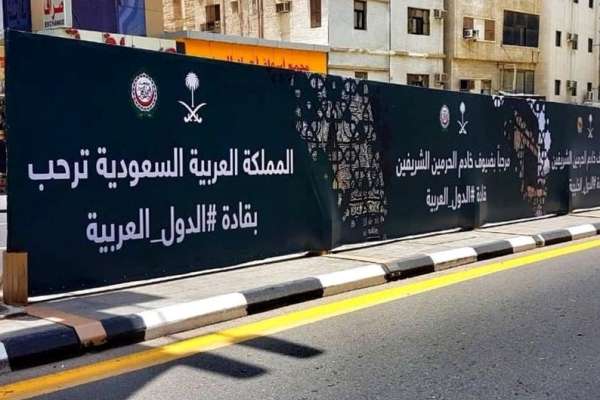 لافتات ترحب بقادة الدول المشاركة في قمة مكة - العربية