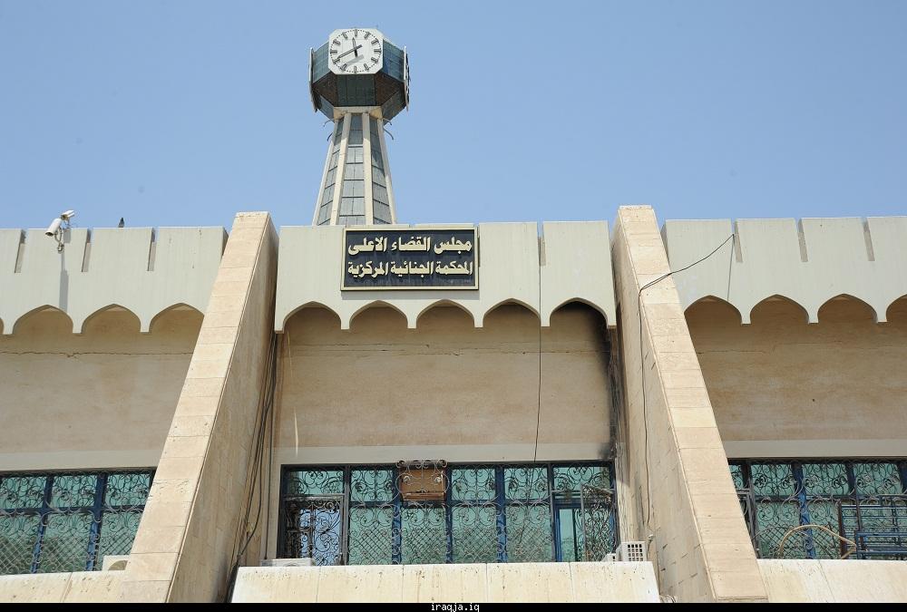 مقر مجلس القضاء العراقي الاعلى