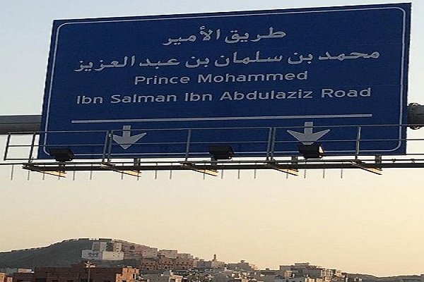 لافتة توضح طريق الأمير محمد بن سلمان