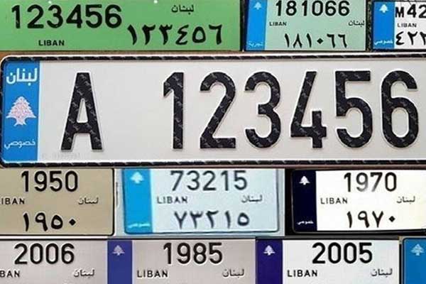 لوحات تسجيل سيارات مميزة في لبنان أغلى من السيارة نفسها!
