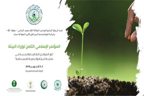 المؤتمر الإسلامي الثامن لوزراء البيئة يعتمد مشروع إعلان الرباط