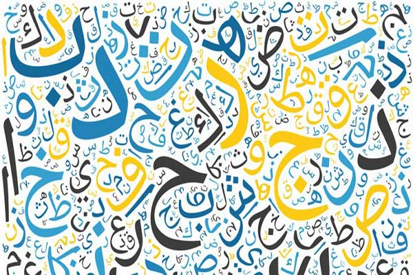 تحتل العربية المرتبة الرابعة بين أكثر اللغات انتشارًا حول العالم