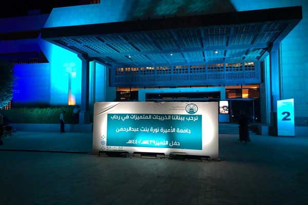 جامعة الأميرة نورة في الرياض تحتفي بالخريجات المميزات