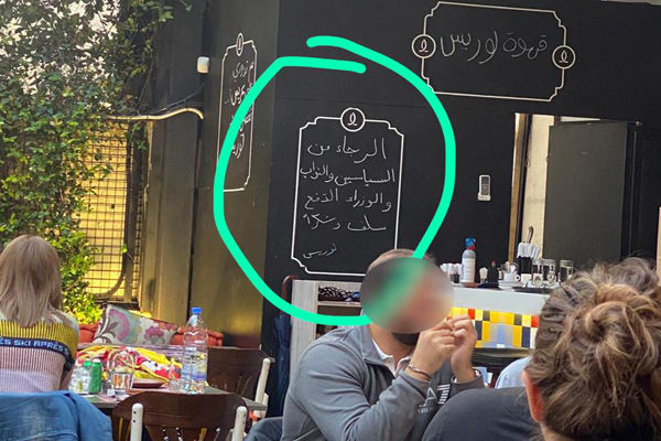 مطعم لبناني يطلب من السياسيين تسديد فواتيرهم مسبقًا