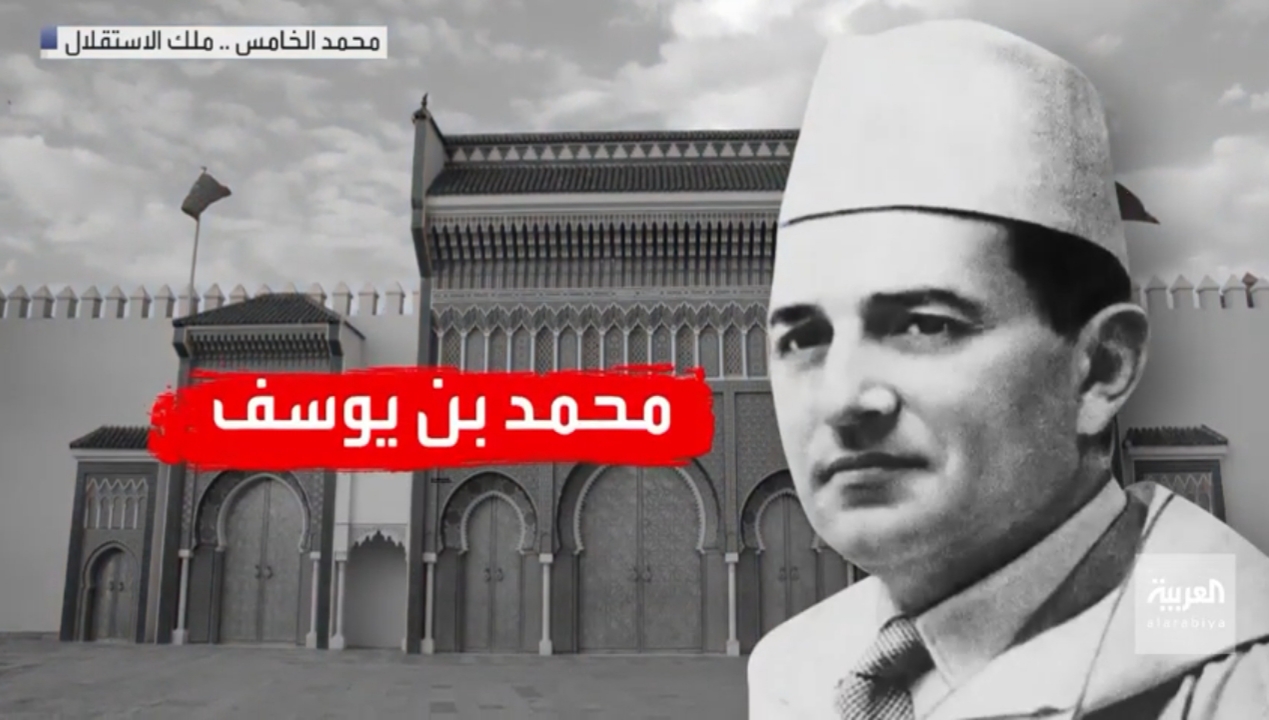  محمد الخامس .. ملك استقلال المغرب (من برنامج 