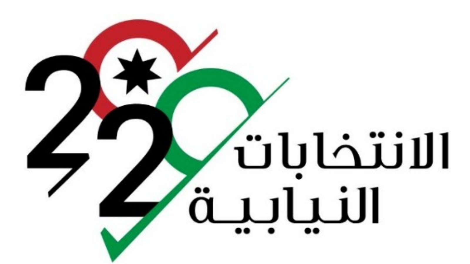 شعار الانتخابات البرلمانية الأردنية 
