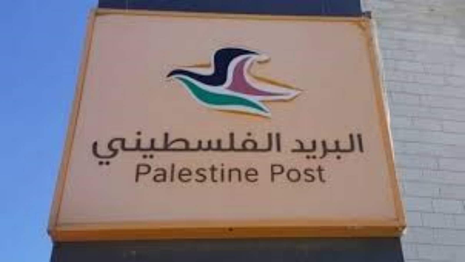 السلطة الفلسطينية تبدأ العمل برموزها البريدية الخاصة