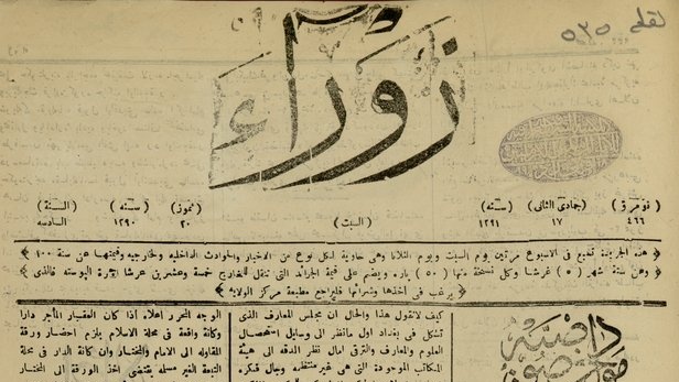 زوراء أول صحيفة عراقية صدرت عام 1869 تسجل عهدا جديدا في تاريخ الكلمة في البلاد