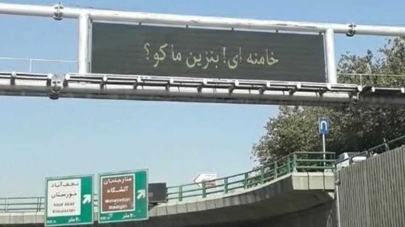 صورة للوحة إلكترونية عليها تندي بأزمة الوقود في إيران نشرها موقع 