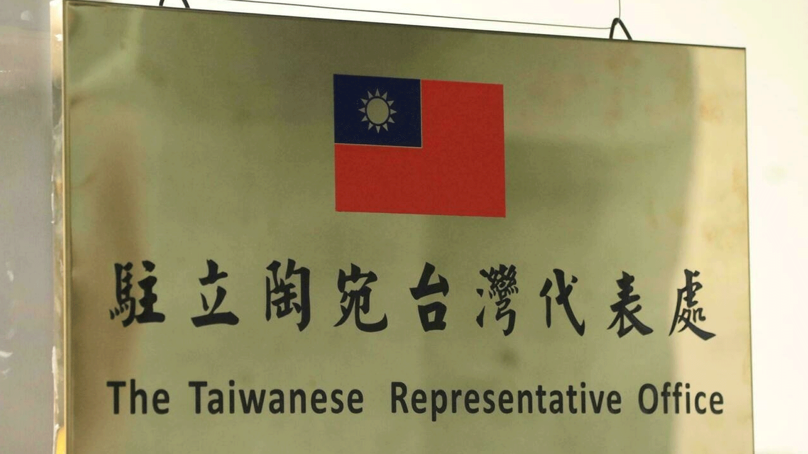 لافتة التعريف بمكتب التمثيل الرسمي الخاص بتايوان في ليتوانيا