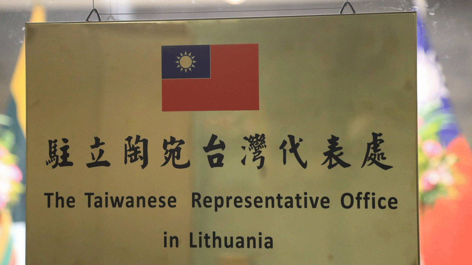 تايبيه تفتح مكتبًا رسميًا في ليتوانيا باستخدام اسم تايوان