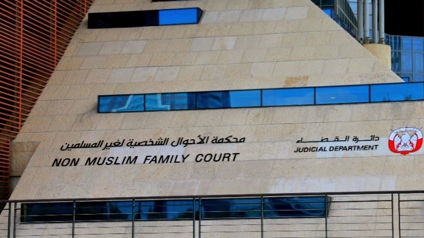 مبنى محكمة أبوظبي للأحوال الشخصية لغير المسلمين في أبوظبي