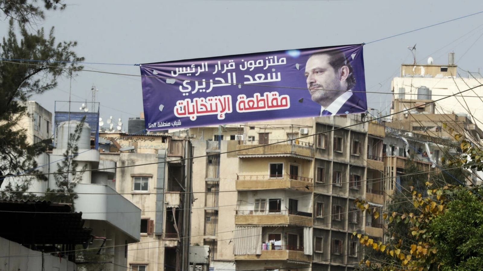 لافتة تؤكد الالتزام بقرار رئيس الحكومة اللبناني السابق سعد الحريري مقاطعة الانتخابات في أحد شوارع بييروت في 27 أبريل 2022