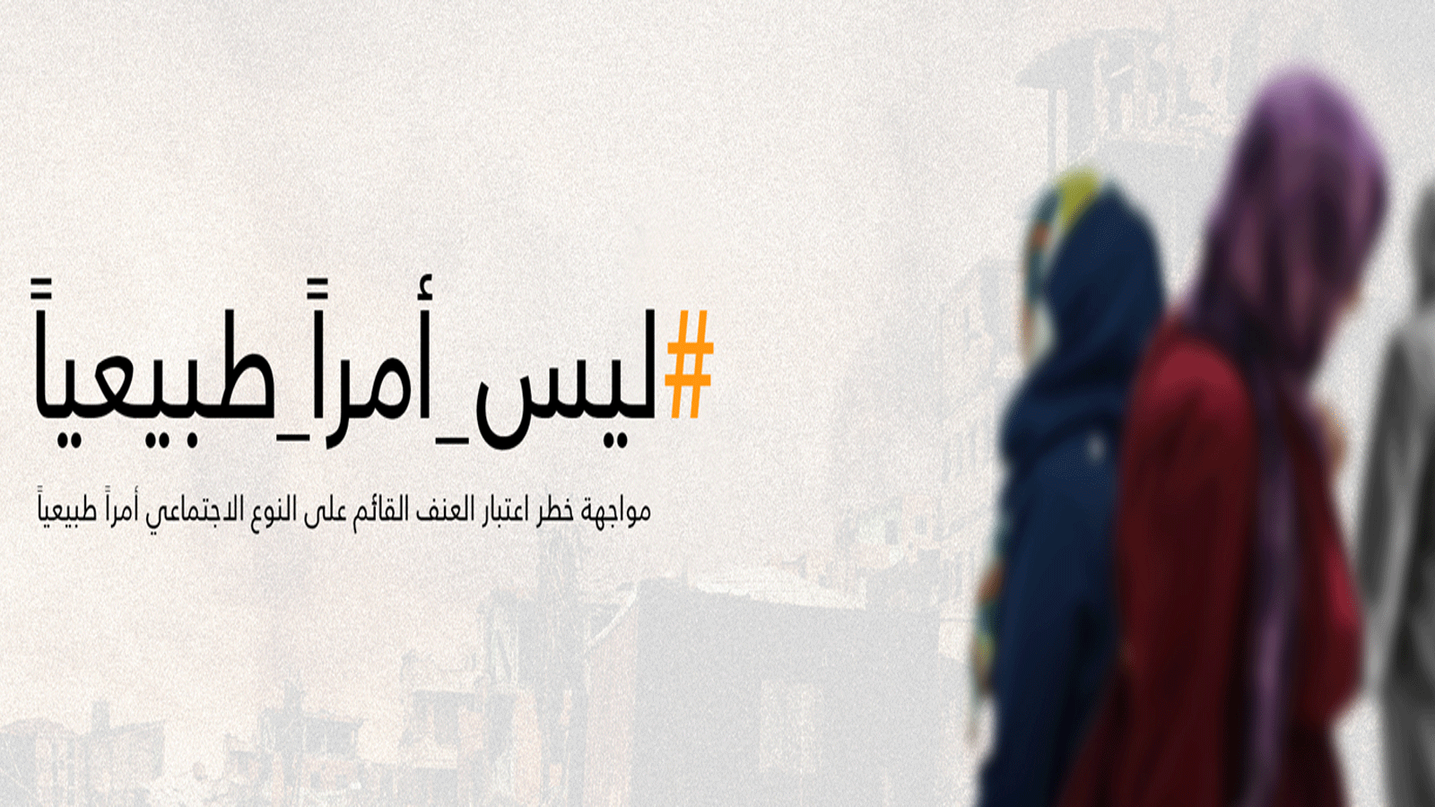 الملصق الرسمي لحملة #ليس_أمراً_طبيعيا