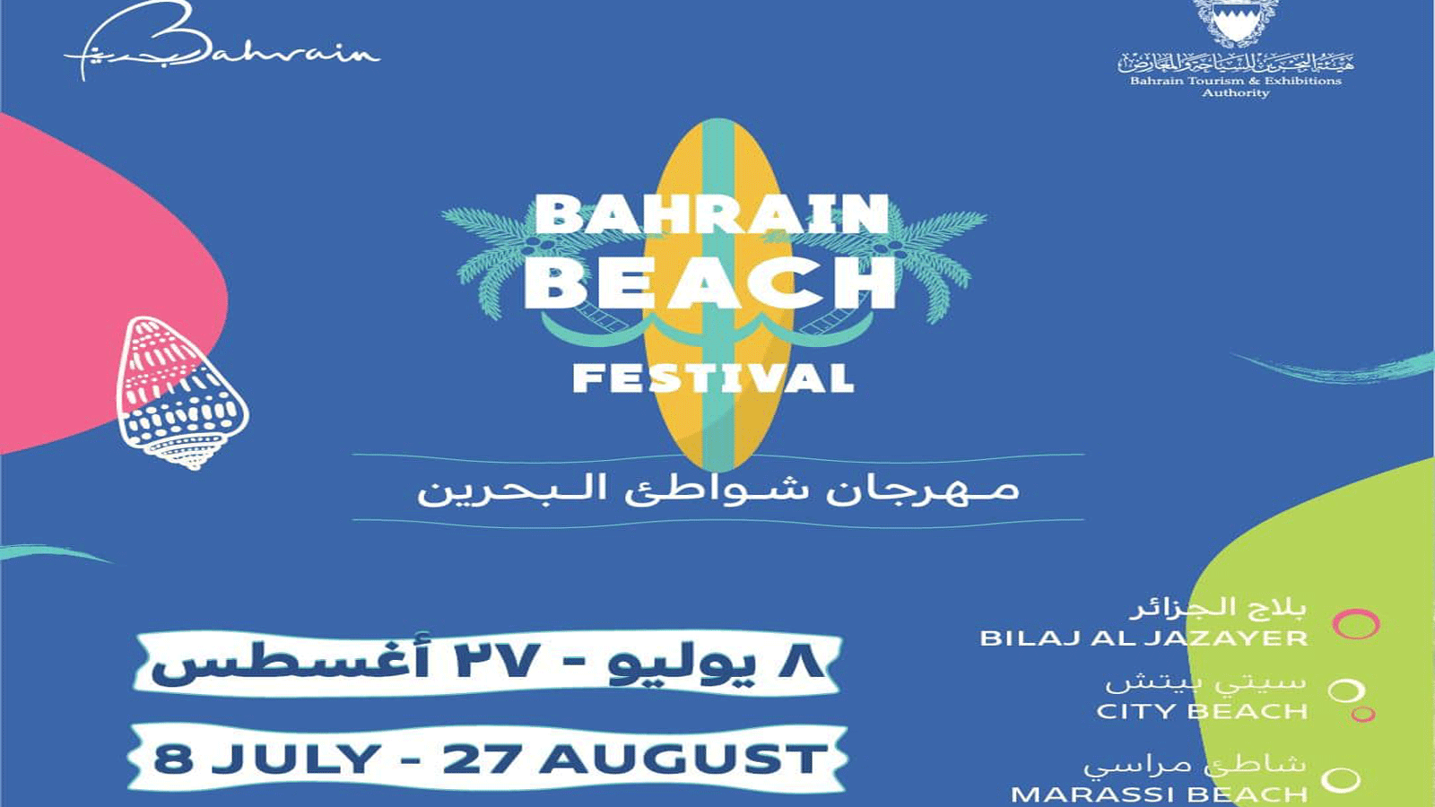 الملصق الرسمي لمهرجان شواطئ البحرين 2022