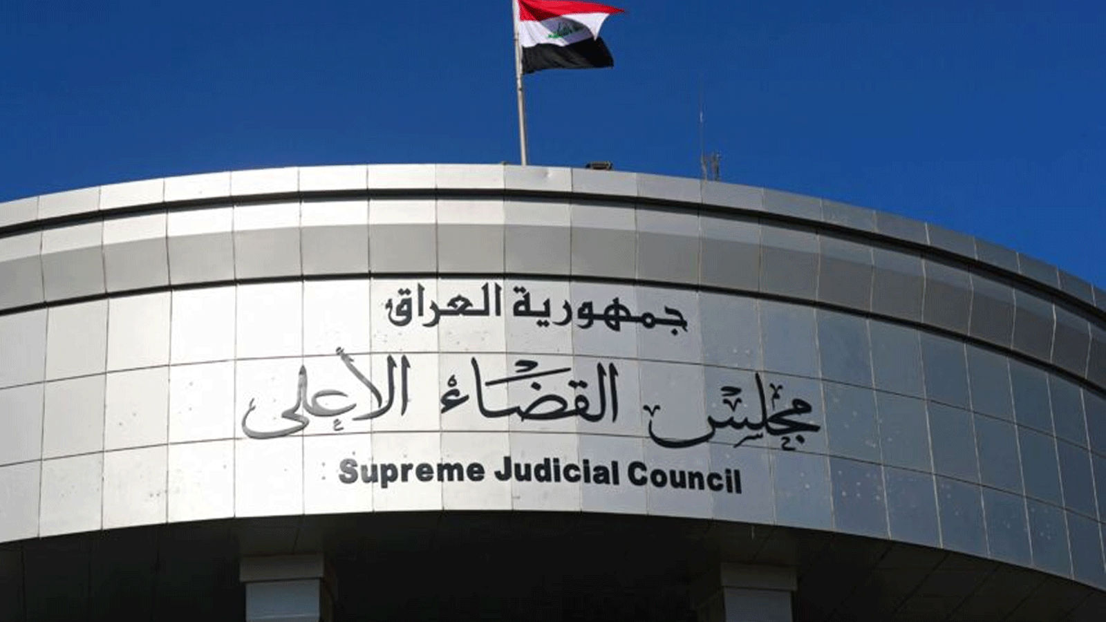 مقرّ السلطة القضائية العراقية في بغداد، حيث صدرت الاحد 2 تشرين الأول\أكتوبر 2022 أوامر اعتقال وتحقيق بحق مسؤولين كبار في وزارة الدفاع (القضاء)