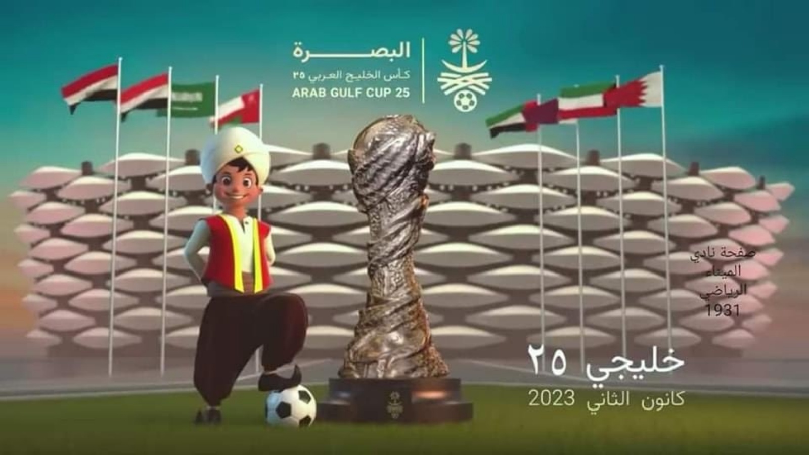 كأس وشعار وملعب وإعلام الدول المشاركة في بطولة خليجي 25 الكروية في البصرة في السادس من الشهر المقبل (اللجنة المنظمة)