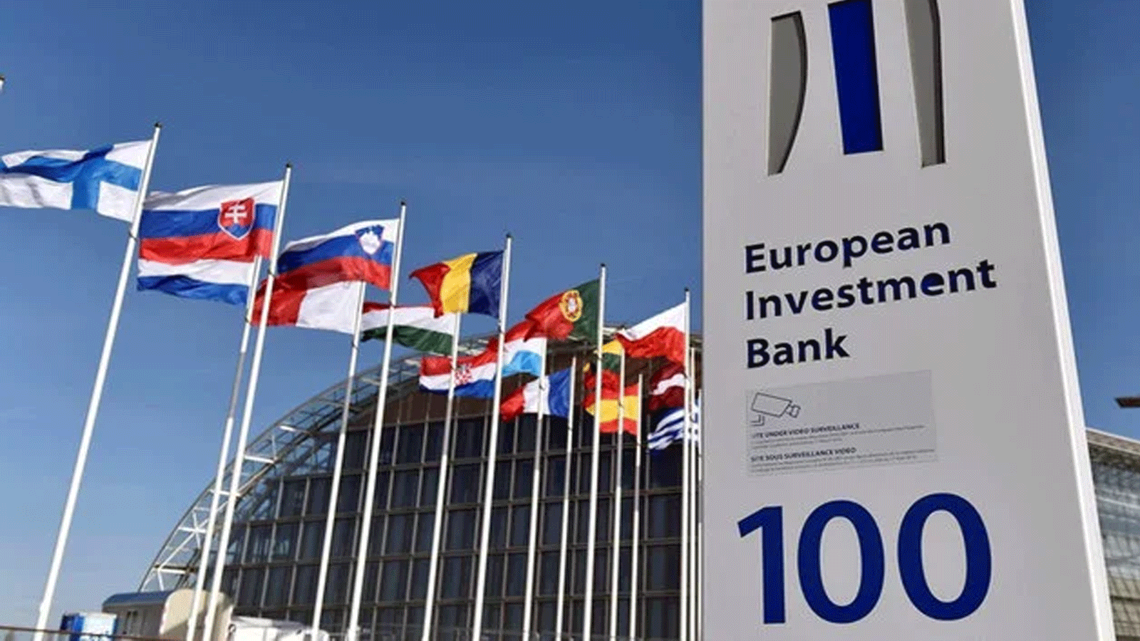 بنك الاستثمار الأوروبي هو مؤسسة الإقراض غير الربحية التابعة للاتحاد الأوروبي