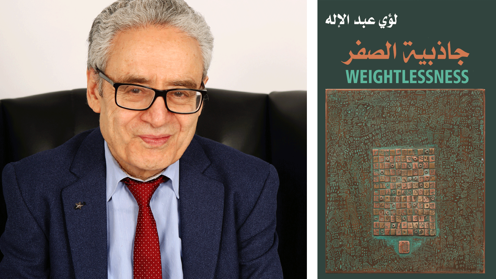 صورة مجمعة للكاتب العراقي لؤي عبد الإله مع غلاف روايته 