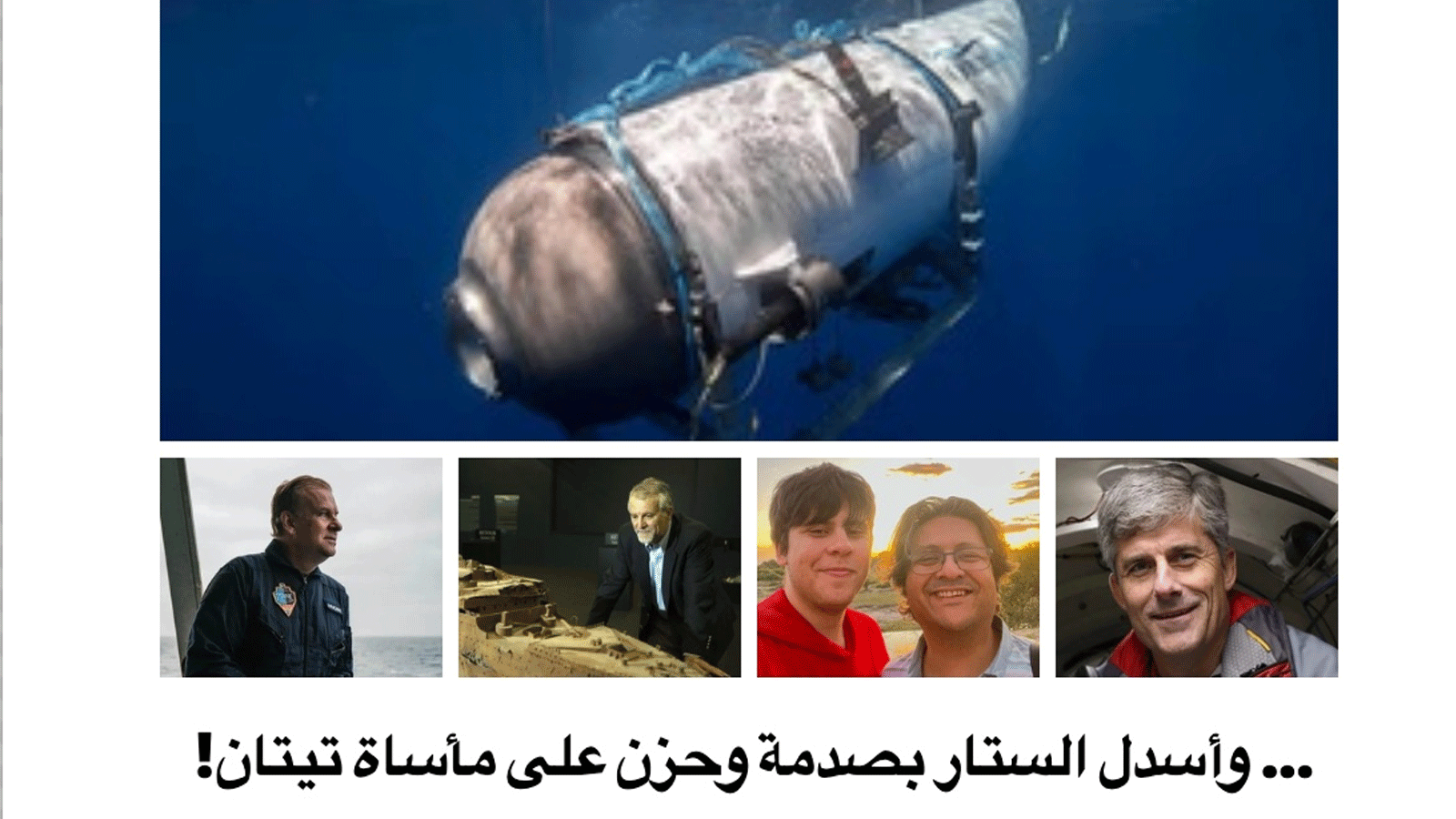 الرجال الخمسة الذين كانوا على متن (تيتان)