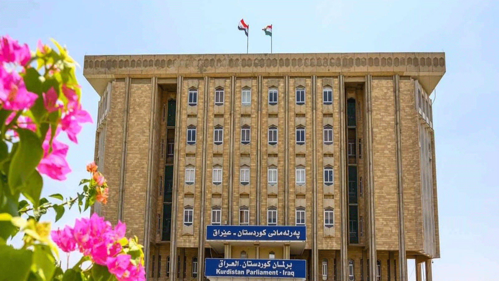 صورة لمبنى البرلمان في كردستان العراق