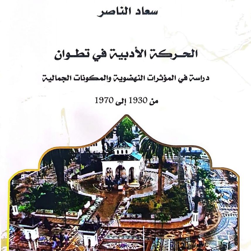 كتاب للمغربية سعاد الناصر يسلط الضوء على الحركة الأدبية في تطوان