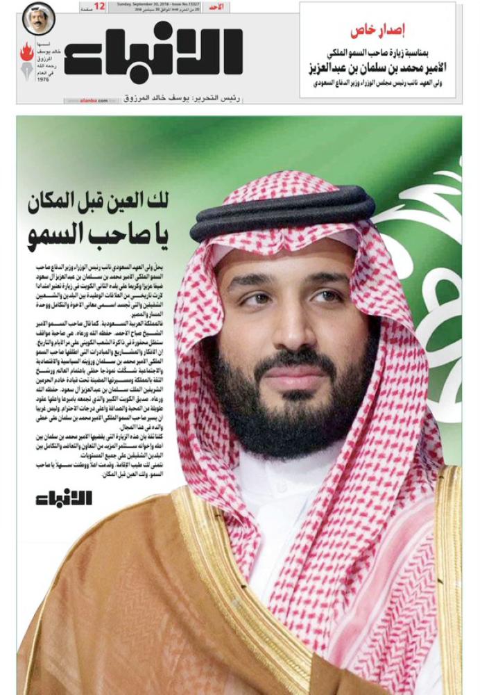 الصحف الكويتية ترحب بمحمد بن سلمان 