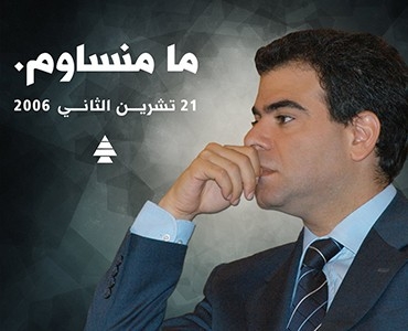 مواقف تستذكر بيار الجميل في ذكرى اغتياله الحريري: مناضل شريف من أجل حرية لبنان 