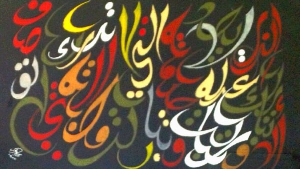لوحة للفنان اللبناني سامي مكارم مستخدماً الخط العربي