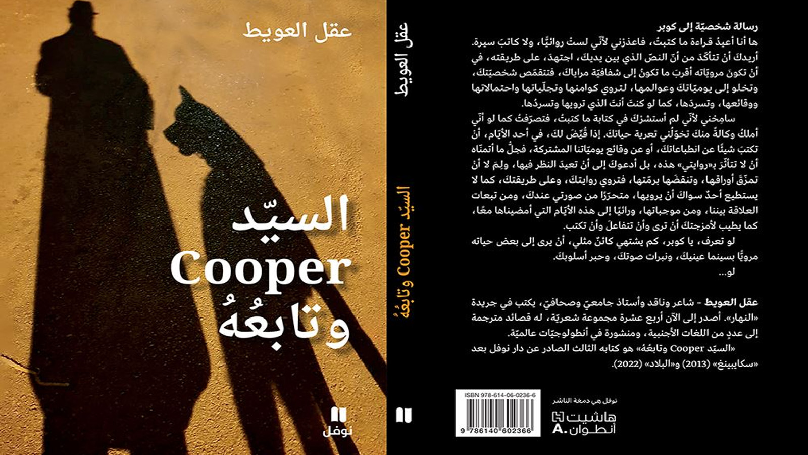 غلاف كتاب السيد Cooper وتابعه لعقل العويط