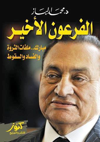 غلاف كتاب محمد الباز الأخير