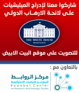 شعار حملة ادراج المليشيات على قائمة الإرهاب الدولي