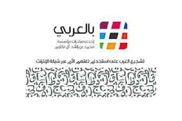 مبادرة بالعربي لتشجيع العرب على استخدام لغتهم